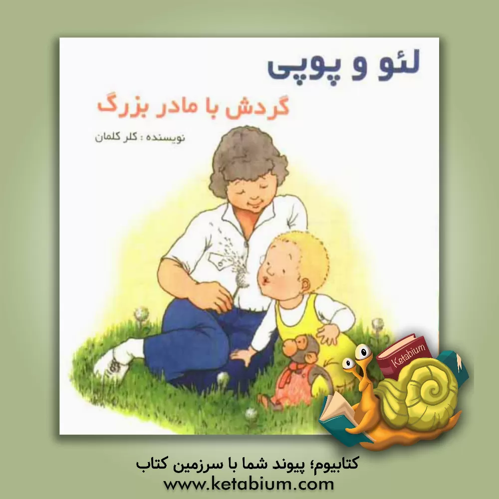 کتاب گردش با مادربزرگ: بر اساس داستان های هلن اکسانبوری اثر کلر کلمان