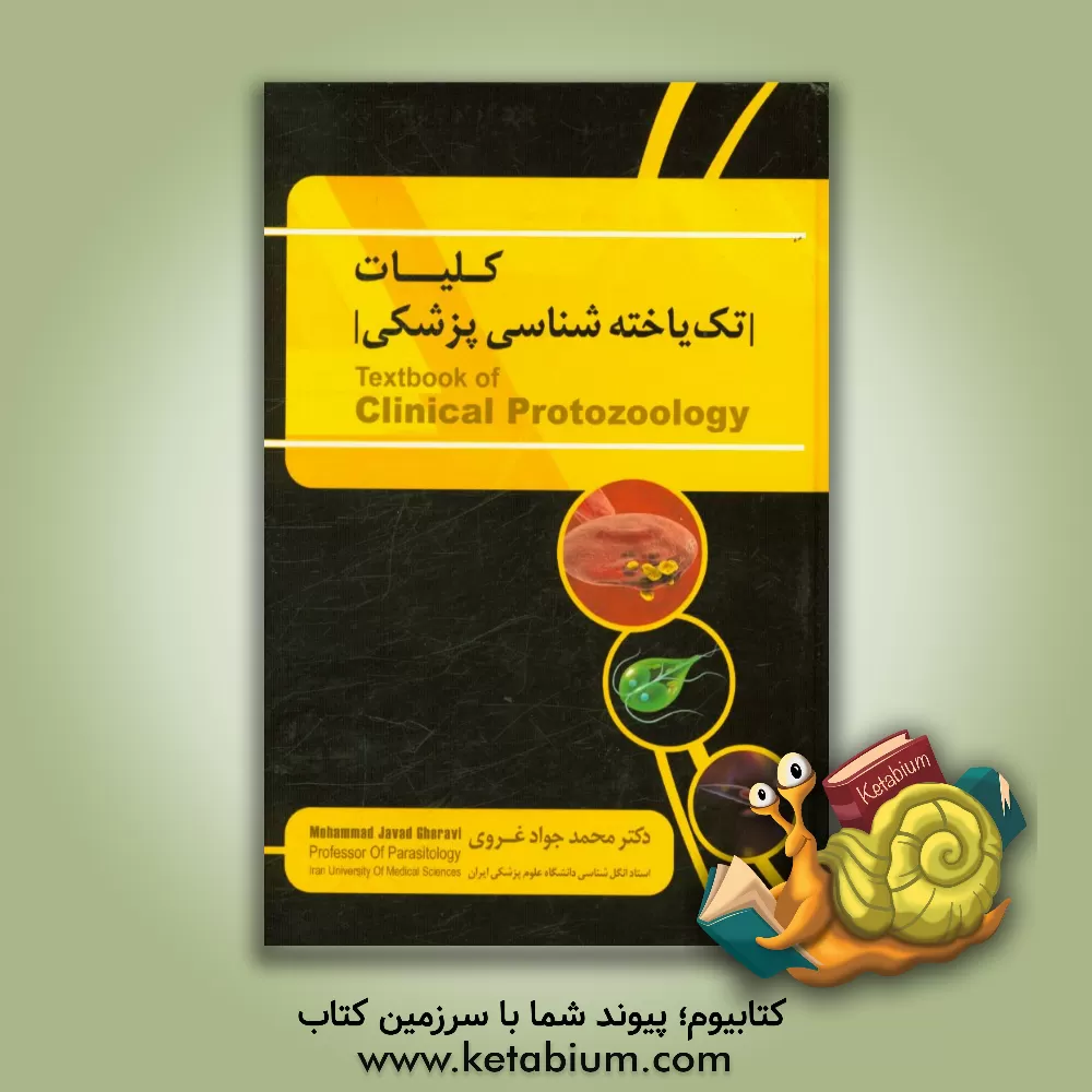 کتاب کتاب تک یاخته شناسی پزشکی اثر محمدجواد غروی