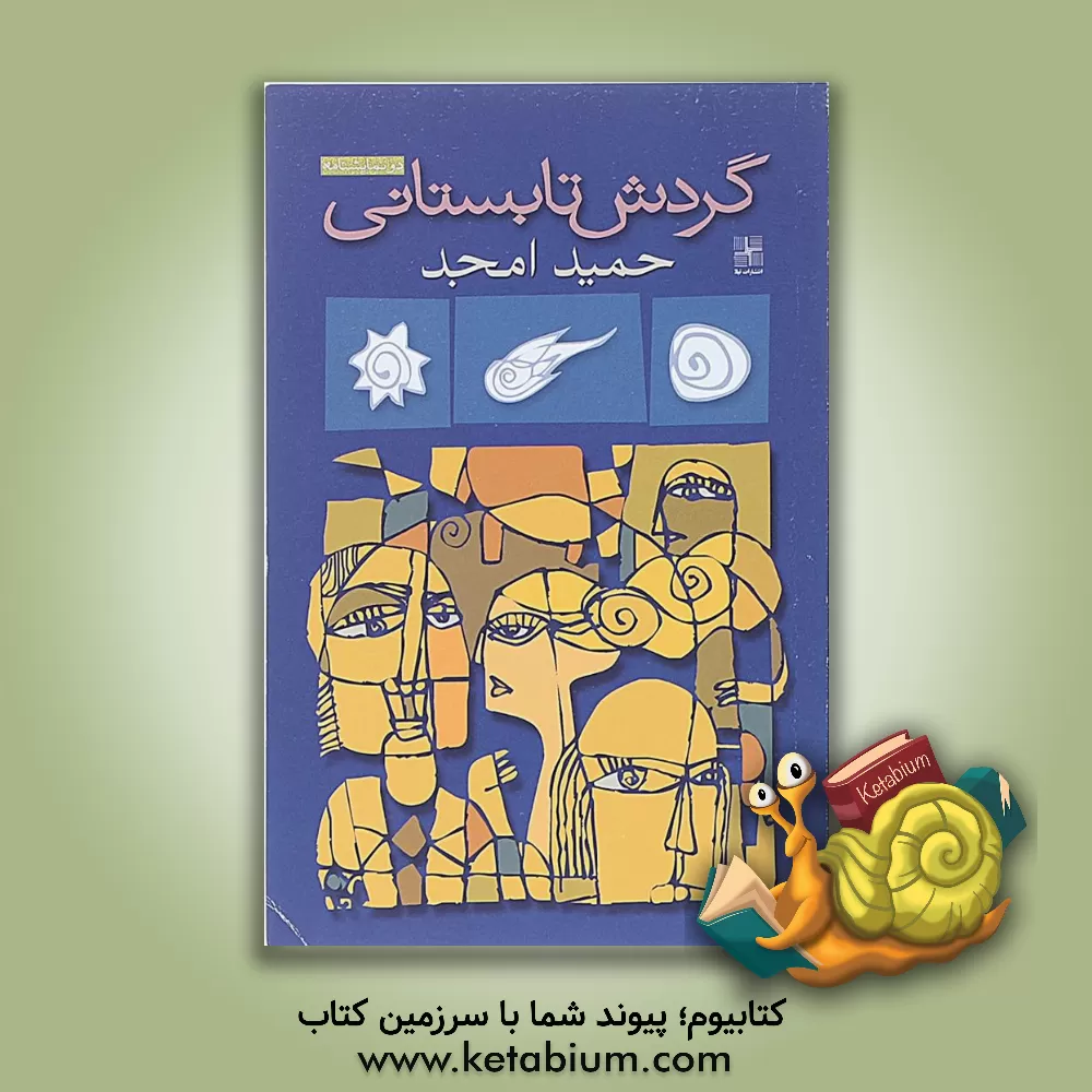 کتاب گردش تابستانی (دو نمایشنامه) اثر حمید سعیدیامجد کتاب گردش تابستانی (دو نمایشنامه) اثر حمید سعیدیامجد