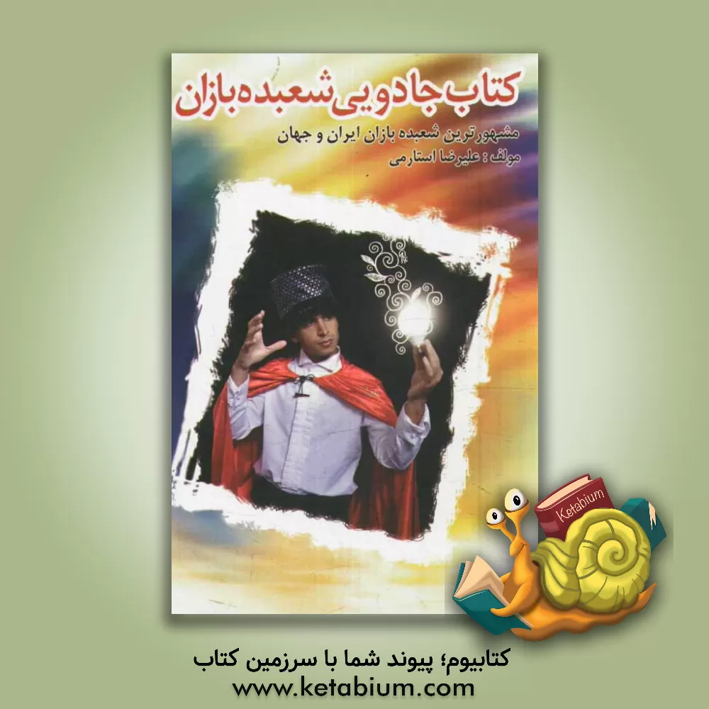 کتاب کتاب جادویی شعبده بازان اثر علیرضا استارمی