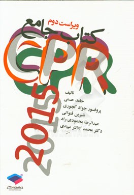 کتاب کتاب جامع CPR اثر محمد کلانتری‌میبدی