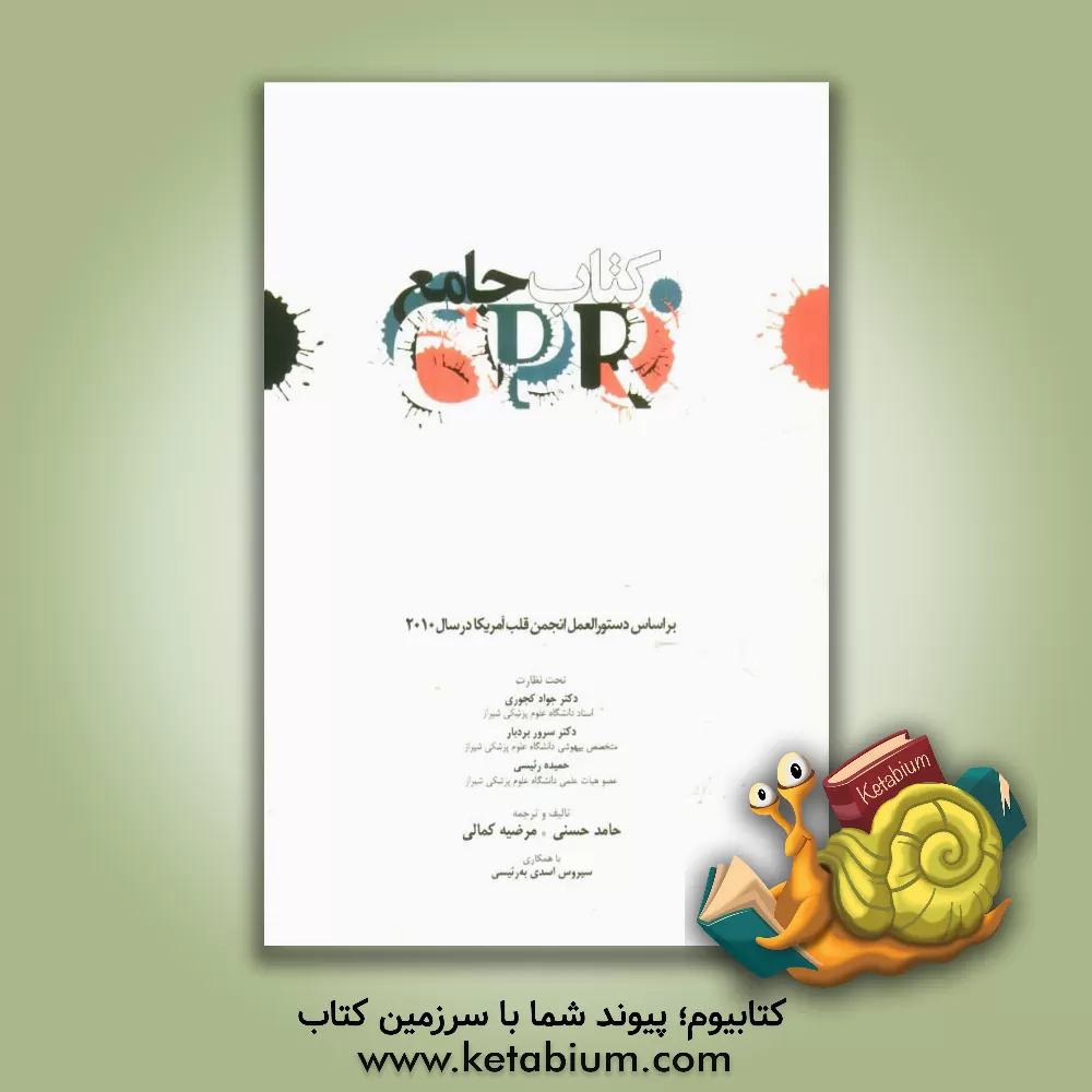 کتاب کتاب جامع CPR اثر حامد حسنی