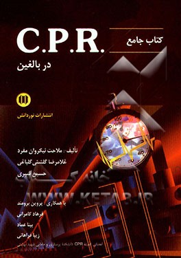 کتاب کتاب جامع CPR در بالغین اثر ملاحت نیک‌روان‌مفرد