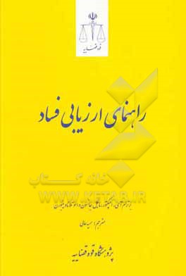 کتاب راهنمای ارزیابی فساد اثر برترام اسپکتور