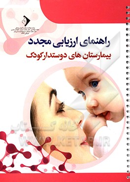 کتاب راهنمای ارزیابی مجدد بیمارستان های دوستدار کودک اثر محمداسماعیل مطلق