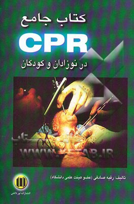کتاب کتاب جامع CPR در نوزادان و کودکان اثر رقیه صادقی