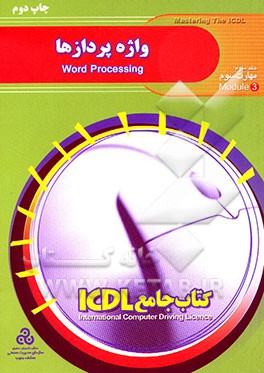 کتاب کتاب جامع ICDL: مهارت سوم: واژه پردازها ( با استفاده از Microsoft Word 2000) اثر بیتا احسنت