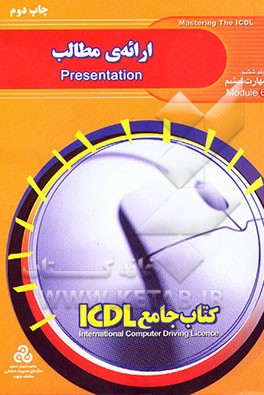 کتاب کتاب جامع ICDL: مهارت ششم: ارائه ی مطالب (با استفاده از Microsoft powerpoint 2000) اثر بیتا احسنت