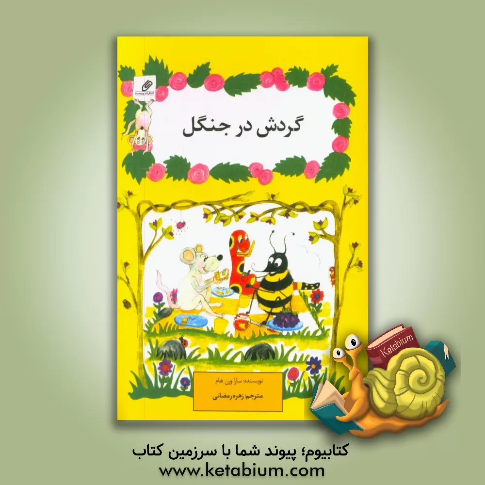 کتاب گردش در جنگل اثر سارا ورن‌هام