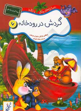 کتاب گردش در رودخانه: پیدا کردن راه حل اثر بسطامی یازقان