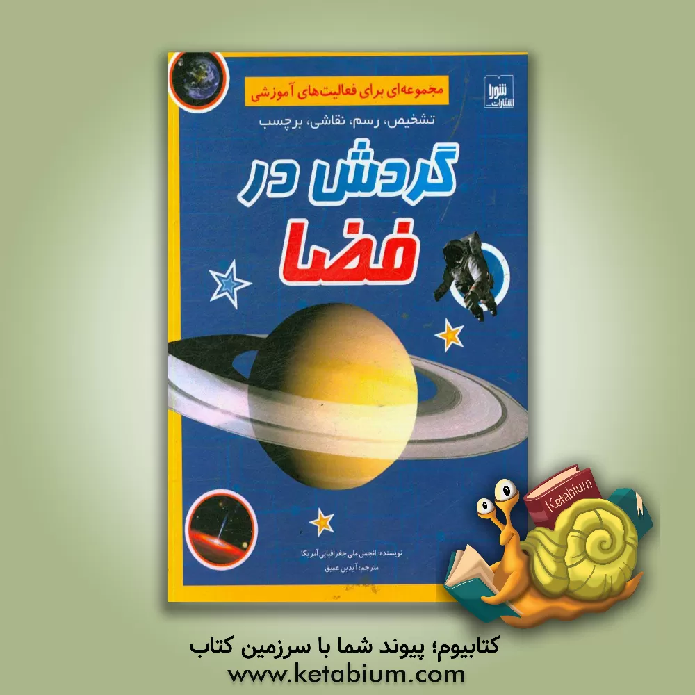 کتاب گردش در فضا: مجموعه ای برای فعالیت های آموزشی تشخیص، رسم، نقاشی، برچسب اثر آیدین عمیق