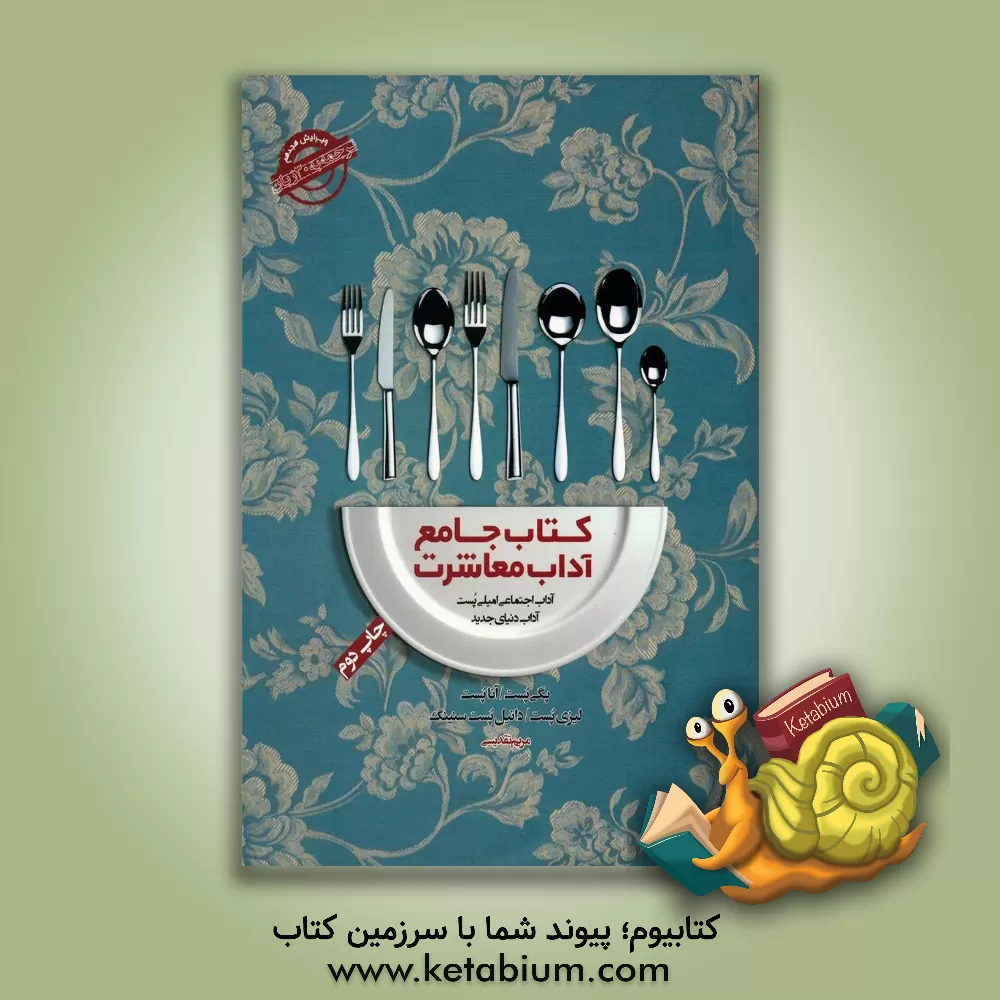 کتاب کتاب جامع آداب معاشرت: آداب اجتماعی امیلی پست، آداب دنیای جدید اثر آنا پست