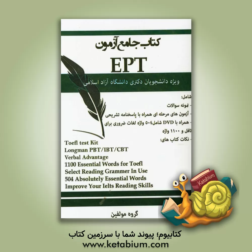 کتاب کتاب جامع آزمون EPT: ویژه دانشجویان دکتری دانشگاه آزاد اثر گروه مولفان انتشارات مزدک