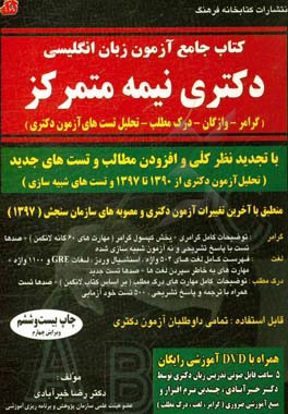 کتاب کتاب جامع آزمون زبان انگلیسی دکترای نیمه متمرکز (گرامر - واژگان - درک مطلب - تحلیل تست های آزمون دکتری) ... اثر رضا خیرآبادی