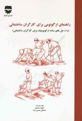 کتاب راهنمای ارگونومی برای کارگران ساختمانی (راه حل های ساده ارگونومیک برای کارگران ساختمانی) اثر داوود حسنوند