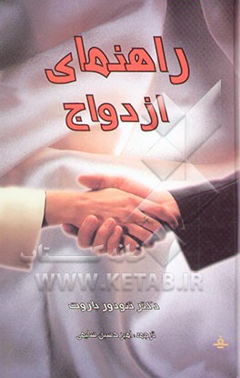 کتاب راهنمای ازدواج اثر تئودور باوت