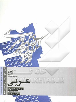 کتاب کتاب جامع آزمون سراسری: عربی اثر حسین جعفری