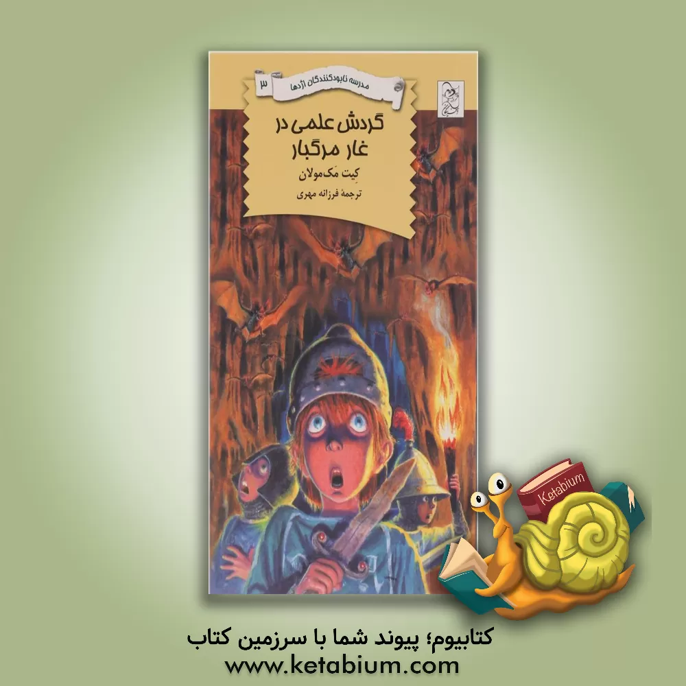 کتاب گردش علمی در غار مرگبار اثر کیت مک‌مولان