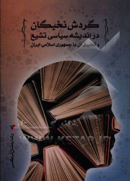 کتاب گردش نخبگان در اندیشه سیاسی تشیع و تطبیق آن با جمهوری اسلامی ایران اثر رضا رمضان‌نرگسی