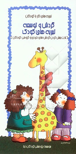 کتاب گردش و توسعه تجربه های کودکان: لذت بخش کردن گردش های فردی و گروهی کودکان اثر سلیم صالحی