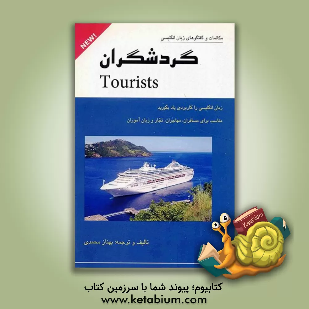 کتاب گردشگران = Tourists اثر بهناز محمدی
