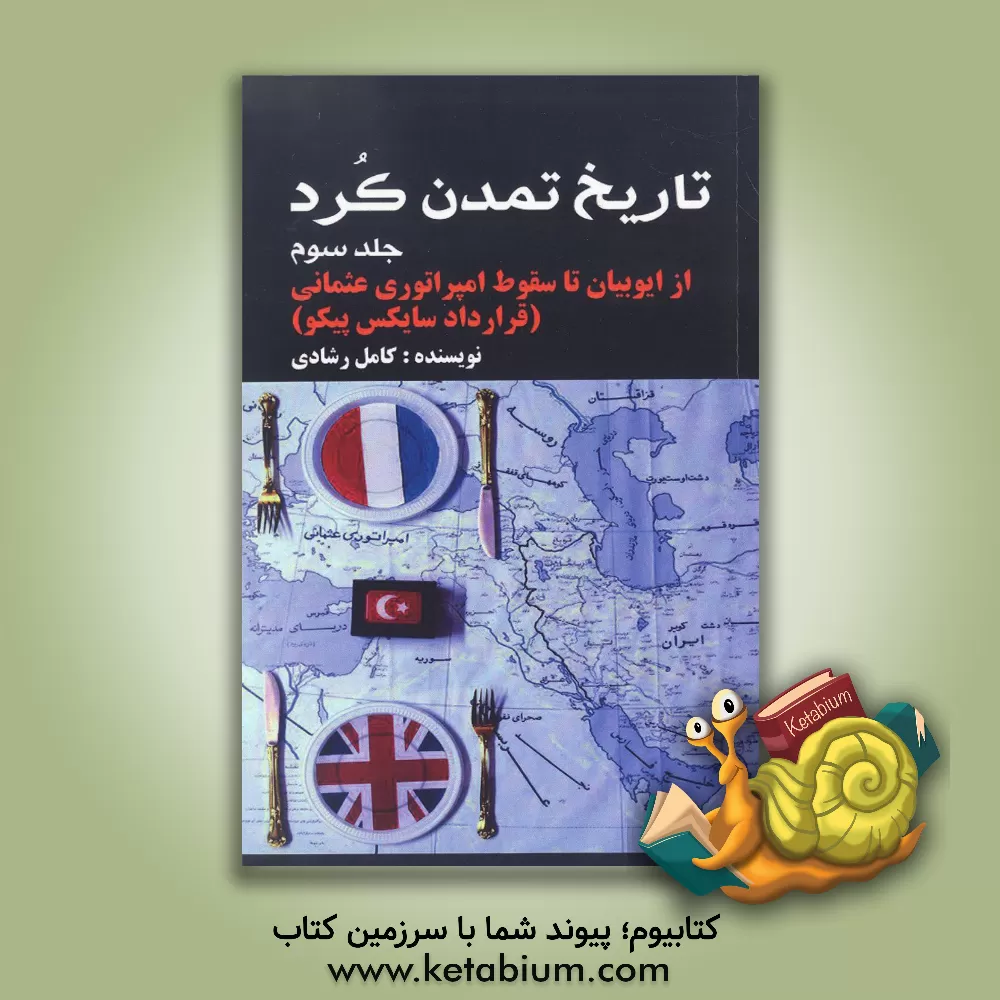 کتاب تاریخ تمدن کرد: از ایوبیان تا سقوط امپراتوری عثمانی (قرارداد سایکس پیکو) اثر کامل رشادی