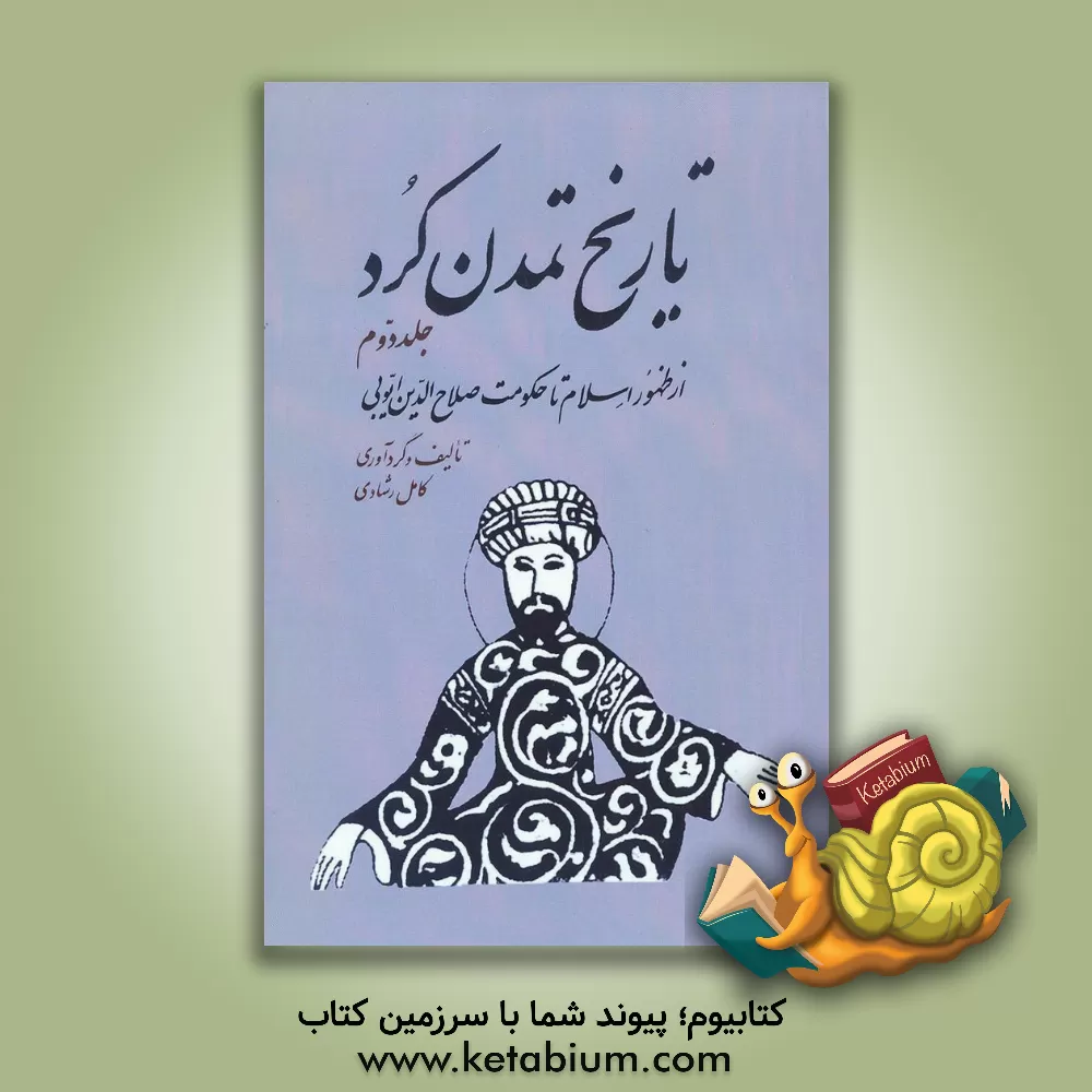 کتاب تاریخ تمدن کرد: از ظهور اسلام تا حکومت صلاح الدین ایوبی‬ اثر کامل رشادی