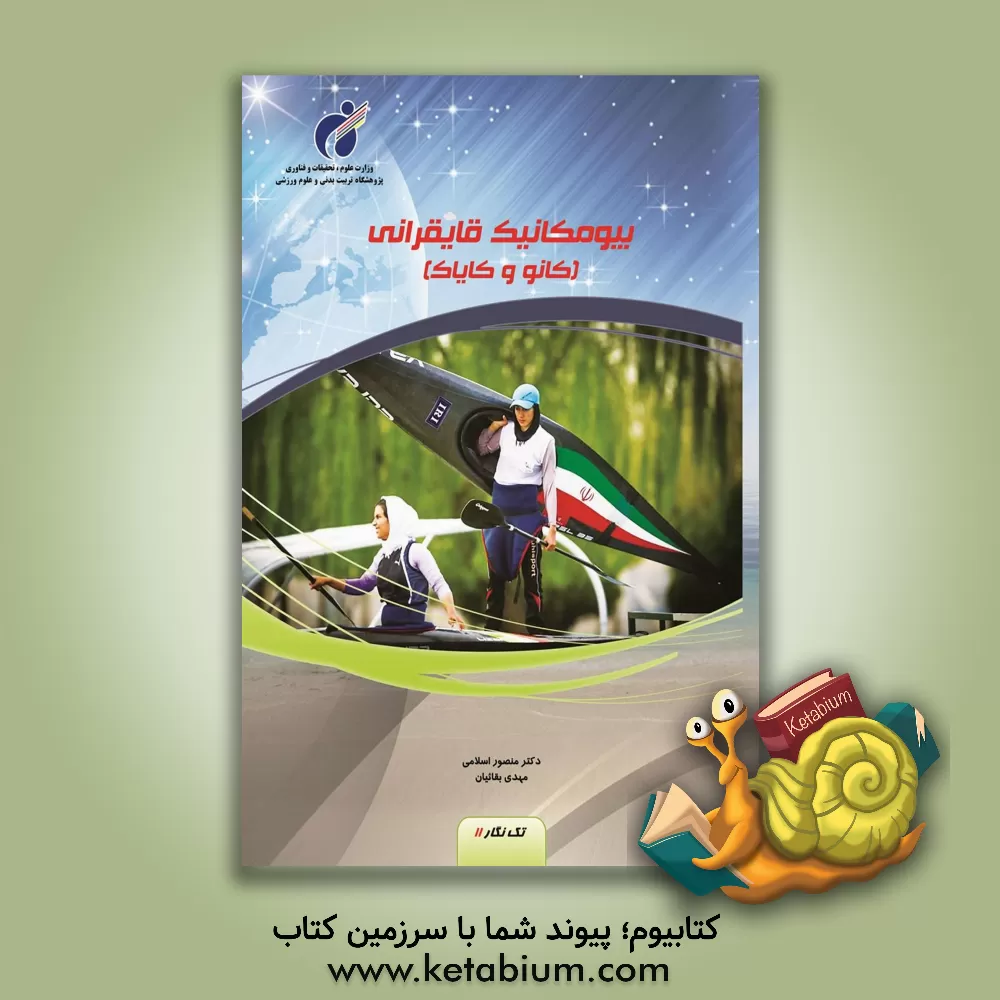 کتاب بیومکانیک قایقرانی اثر منصور اسلامی