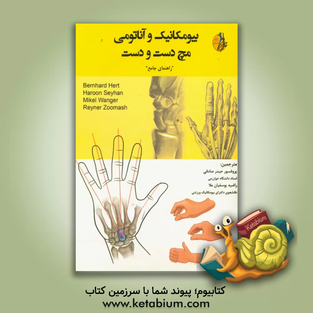 کتاب بیومکانیک و آناتومی مچ دست و دست اثر حیدر صادقی