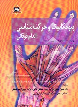 کتاب بیومکانیک و حرکت شناسی اندام فوقانی اثر حسین کریمی