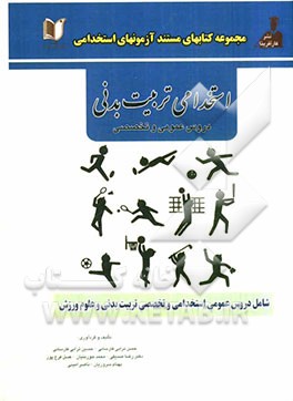 کتاب کتاب جامع آزمون های استخدامی تربیت بدنی و امور ورزشی (دروس عمومی و تخصصی) اثر عسل فرج‌پور