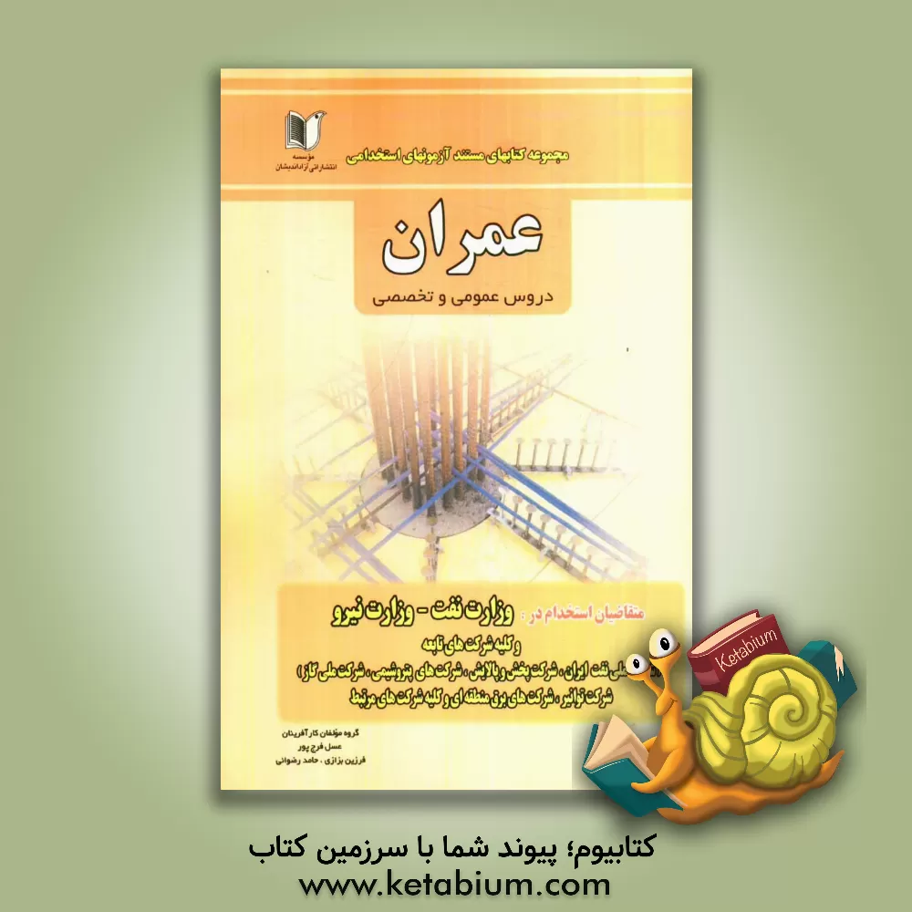 کتاب کتاب جامع آزمون های استخدامی مهندسی عمران: شرکت نفت / شرکت ملی گاز / شرکت ملی پالایش و پخش و سایر ... اثر عسل فرج‌پور