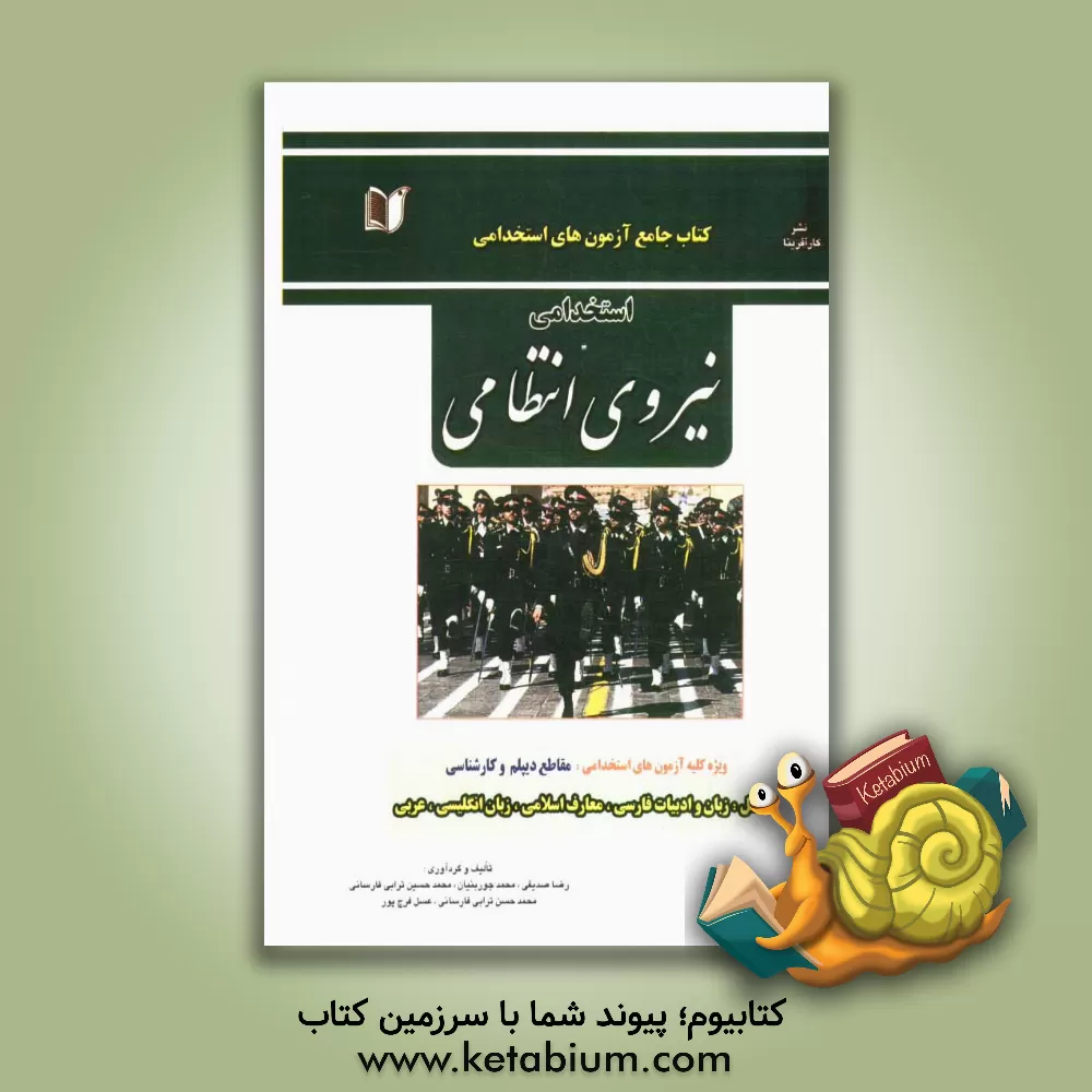 کتاب کتاب جامع آزمون های استخدامی نیروی انتظامی (ویژه کلیه ی بخش های مختلف نیروهای انتظامی) اثر عسل فرج‌پور