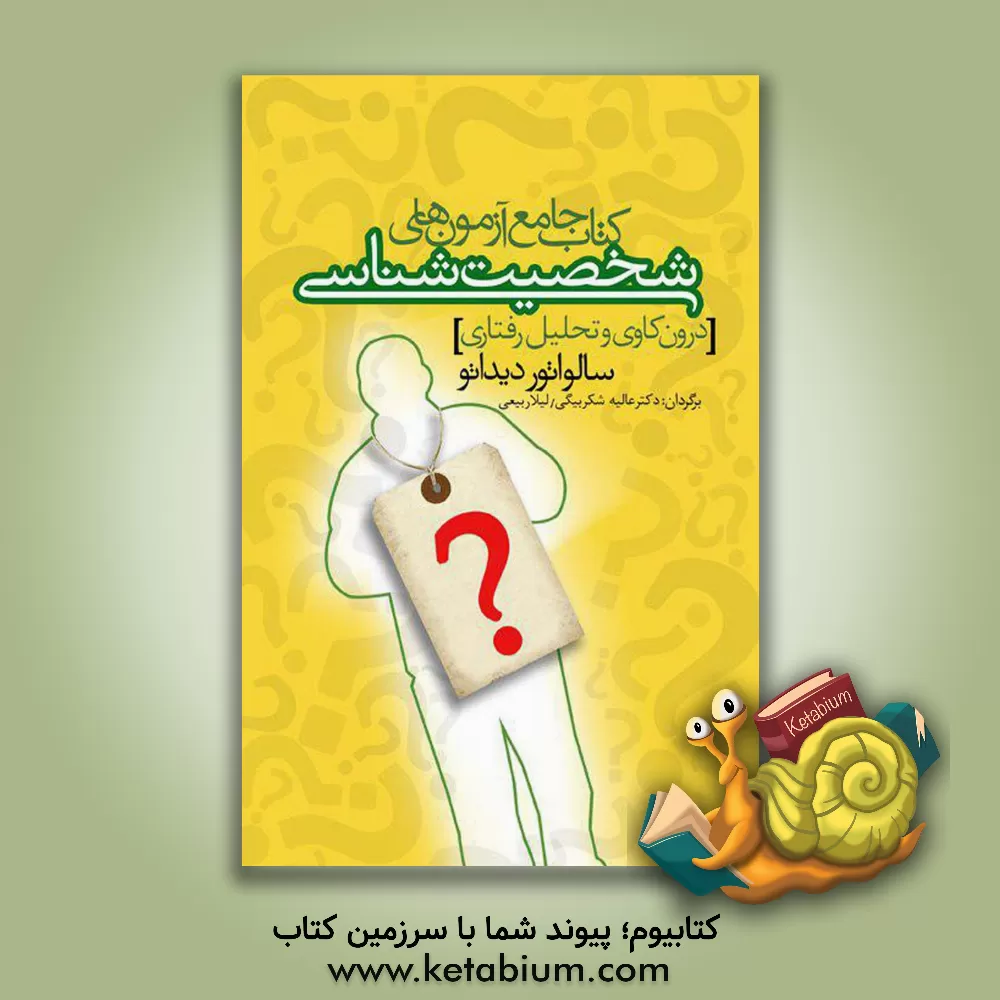 کتاب کتاب جامع آزمونهای شخصیت شناسی (درون کاوی و تحلیل رفتاری) اثر سالواتوره دیداتو