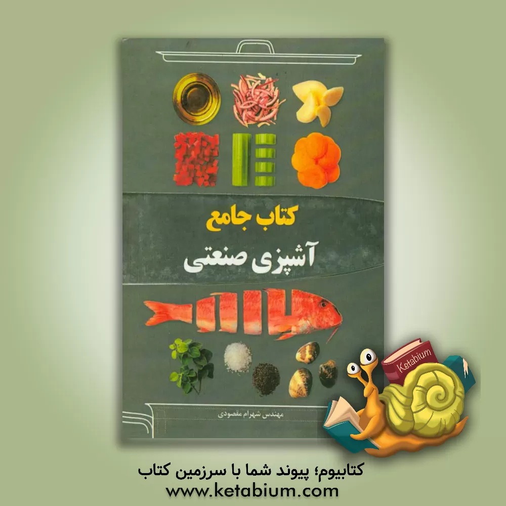 کتاب کتاب جامع آشپزی صنعتی اثر شهرام مقصودی