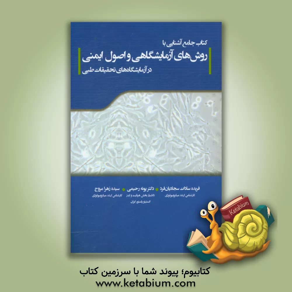 کتاب کتاب جامع آشنایی با روش های آزمایشگاهی و اصول ایمنی در آزمایشگاه های طبی اثر پونه رحیمی