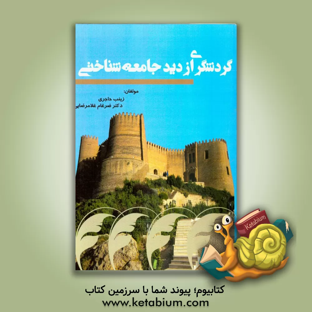 کتاب گردشگری از دید جامعه شناختی اثر زینب حاجری