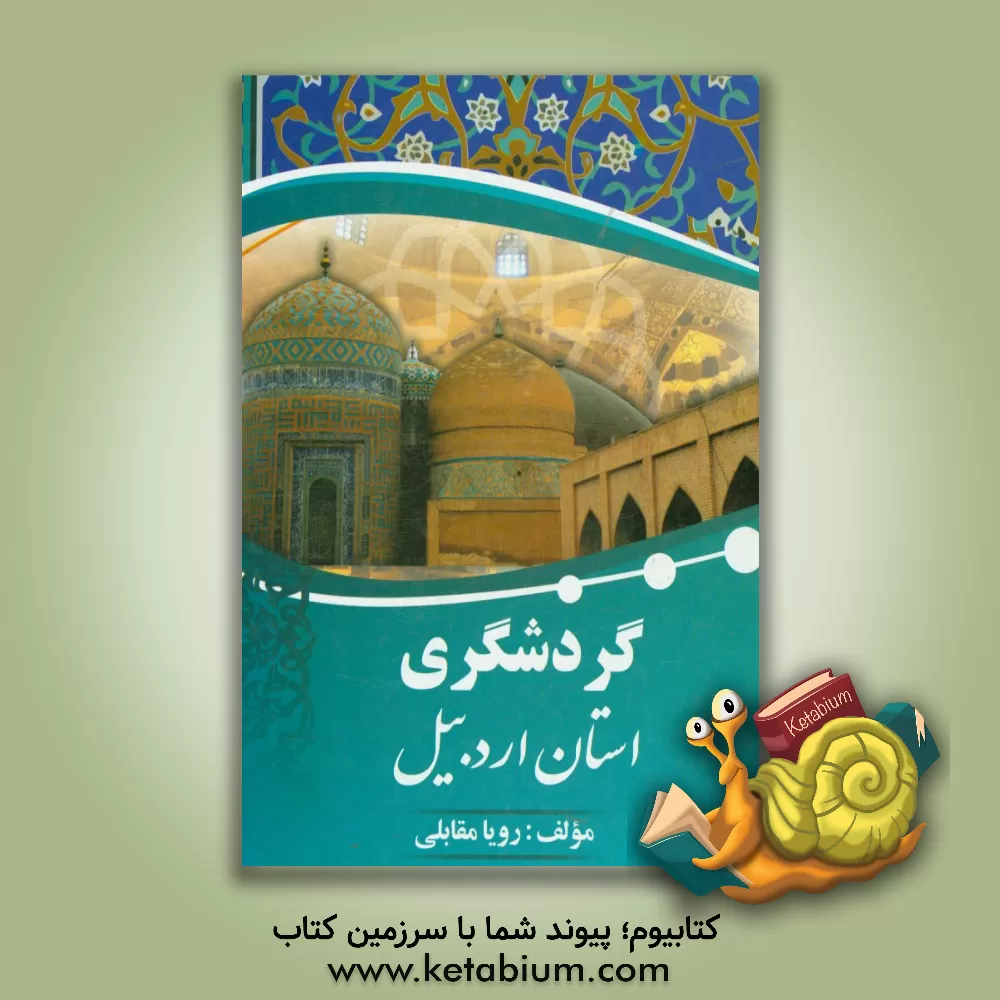 کتاب گردشگری استان اردبیل اثر رویا مقابلی