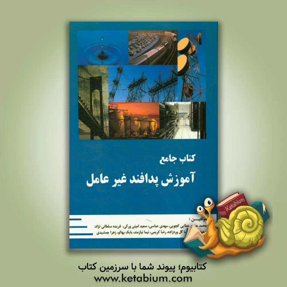 کتاب کتاب جامع آموزش پدافند غیر عامل اثر مهدی عباسی