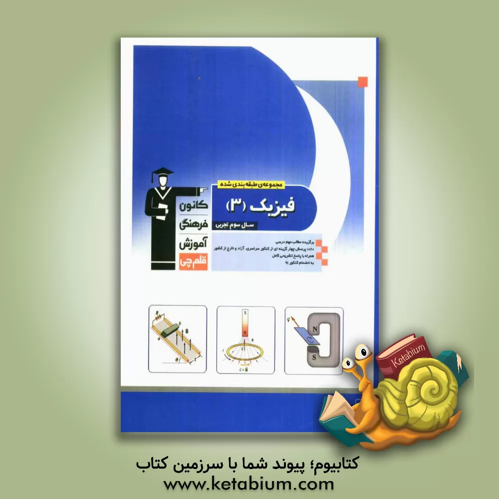 کتاب مجموعه ی طبقه بندی شده فیزیک (3) سال سوم تجربی: 1024 پرسش چهارگزینه ای از کنکورهای سراسری و آزاد و سوالات خارج از کشور... اثر مجید حسین‌پور