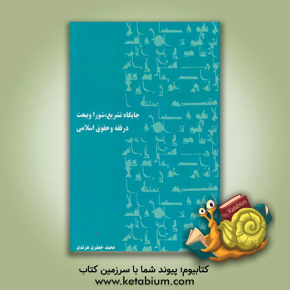 کتاب جایگاه تشریع، شورا و بیعت در فقه و حقوق اسلامی اثر محمد جعفری‌هرندی