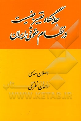 کتاب جایگاه تغییر جنسیت در نظام حقوقی ایران اثر اصلان ویسی