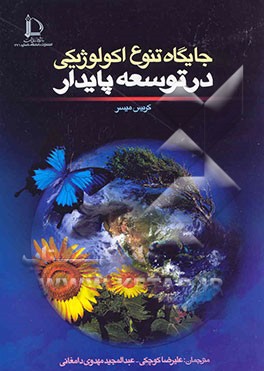 کتاب جایگاه تنوع اکولوژیکی در توسعه پایدار |اثر کریس میسر