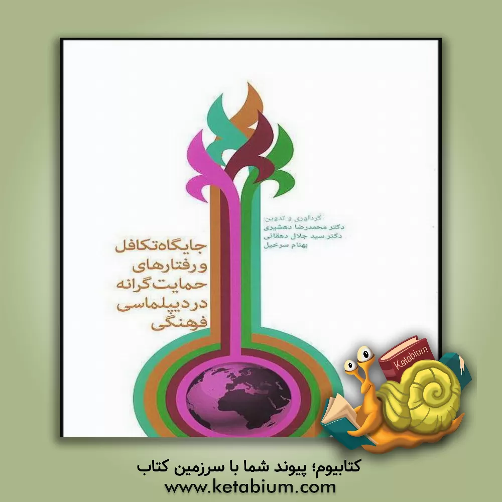 کتاب جایگاه تکافل و رفتارهای حمایت گرانه در دیپلماسی فرهنگی اثر سیدجلال دهقانی‌فیروز‌آبادی