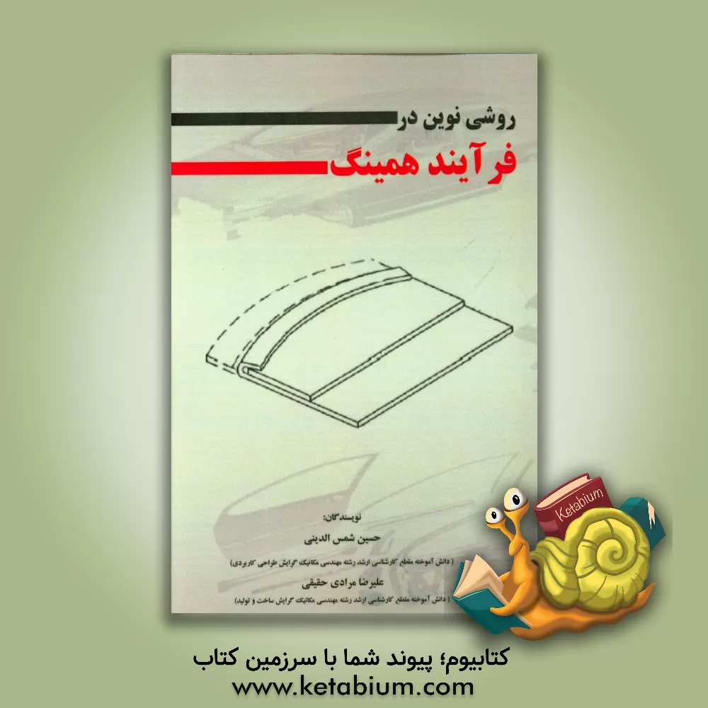 کتاب روشی نوین در فرآیند همینگ اثر حسین شمس‌الدینی