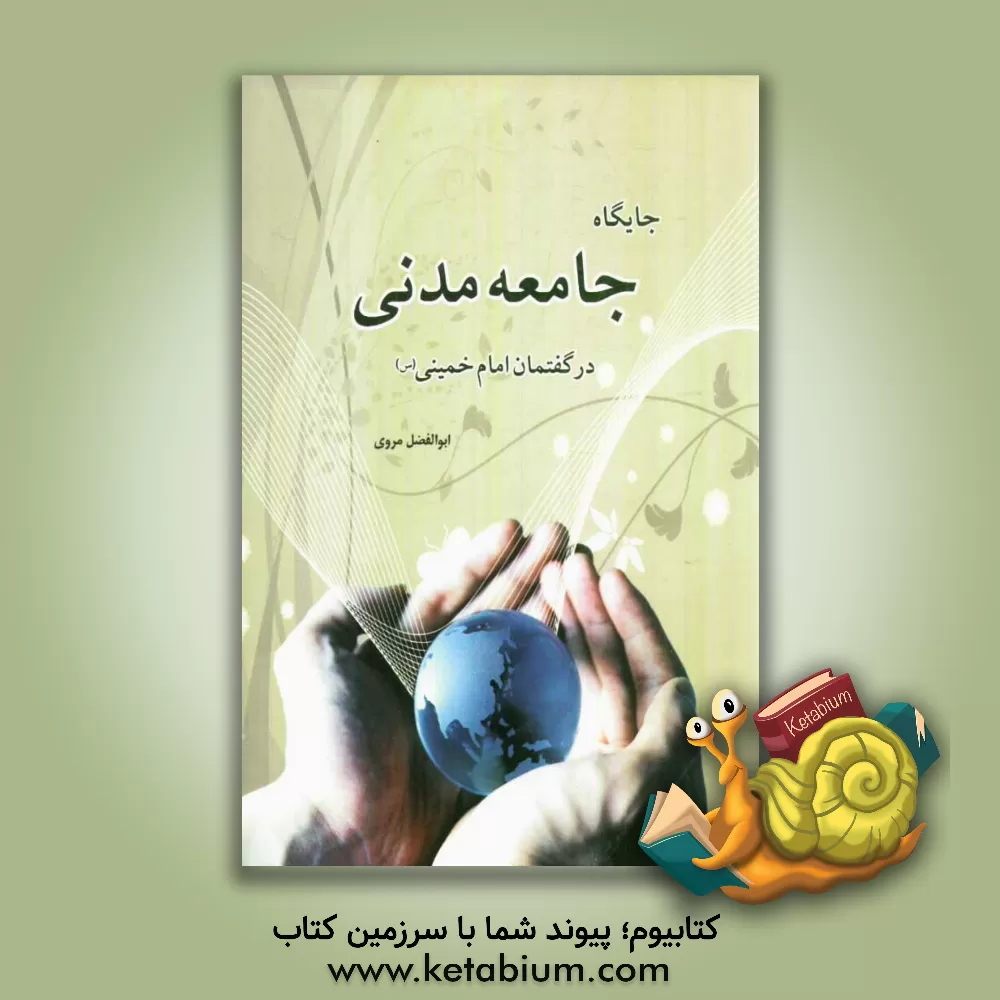 کتاب جایگاه جامعه مدنی در گفتمان امام خمینی (س) اثر ابوالفضل مروی
