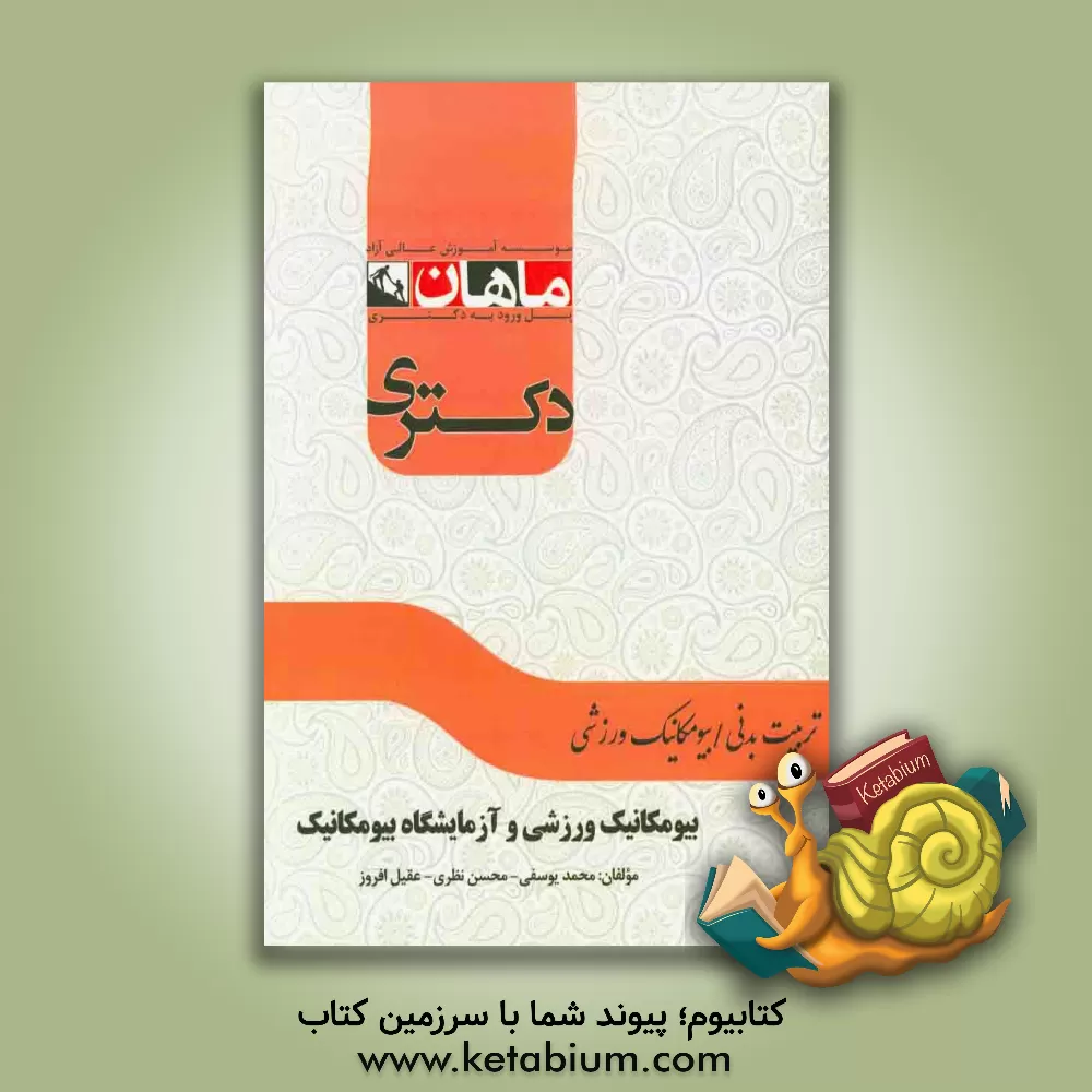 کتاب بیومکانیک ورزشی و آزمایشگاه بیومکانیک: مجموعه تربیت بدنی، بیومکانیک ورزشی اثر محمد یوسفی