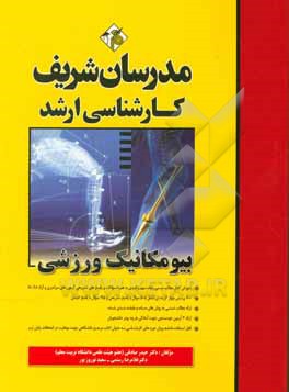 کتاب بیومکانیک ورزشی کارشناسی ارشد اثر حیدر صادقی