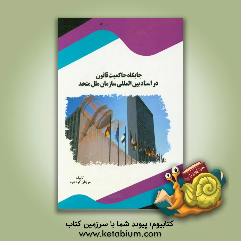 کتاب جایگاه حاکمیت قانون در اسناد بین المللی سازمان ملل متحد اثر مرجان کوه‌دره