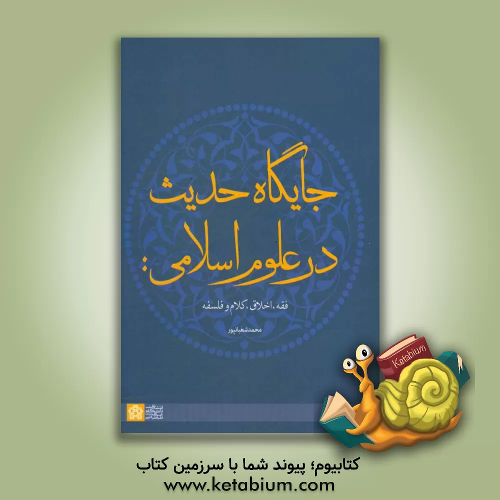 کتاب جایگاه حدیث در علوم اسلامی: فقه، اخلاق، کلام و فلسفه اثر محمد شعبانپور